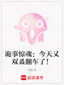 詭事驚魂：今天又雙叒翻車了！