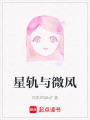 星軌與微風
