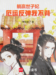 躺贏世子妃，厄運(yùn)反彈我不背