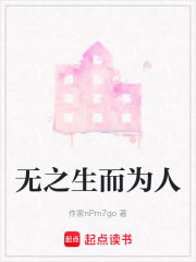 無之生而為人