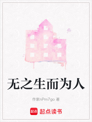 無之生而為人