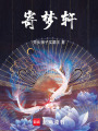 寄夢軒