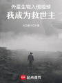 外星生物入侵地球，我成為救世主