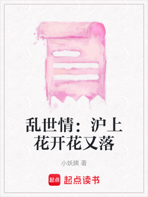 亂世情：滬上花開花又落