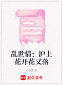 亂世情：滬上花開花又落