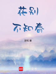 花別不知春