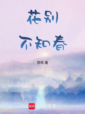 花別不知春