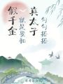 假千金就是要和真太子勾勾搭搭