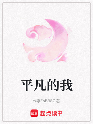 平凡的我