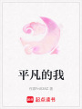 平凡的我