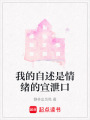 我的自述是情緒的宣泄口