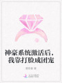 神豪系統激活后，我靠打臉成團寵