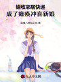 錯(cuò)收鄰居快遞，成了癱瘓沖喜新娘