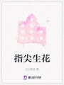 指尖生花