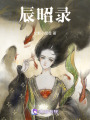 辰昭錄