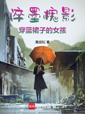 淬墨槐影：穿藍裙子的女孩