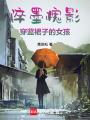 淬墨槐影：穿藍裙子的女孩