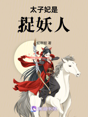 太子妃是捉妖人