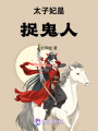 太子妃是捉鬼人