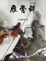 雁骨辭