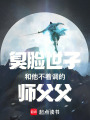 臭臉世子和他不著調的師父父