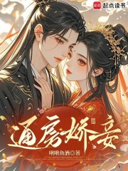 通房嬌妾