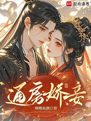通房嬌妾