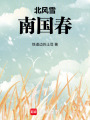 北風雪，南國春