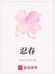 忍春