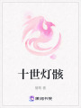 十世燈骸