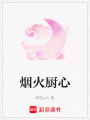 煙火廚心