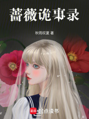 薔薇詭事錄