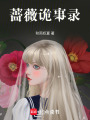 薔薇詭事錄