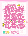 手握逆天代購群，我靠賣貨養(yǎng)崽