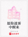 愿你迷霧中醒來