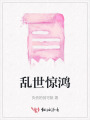 亂世驚鴻