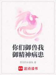 你們御獸我御精神病患