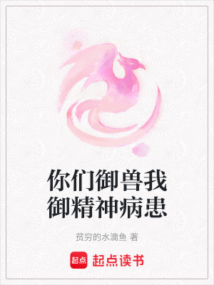 你們御獸我御精神病患