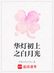 華燈初上之白月光