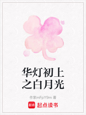 華燈初上之白月光