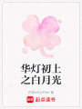 華燈初上之白月光