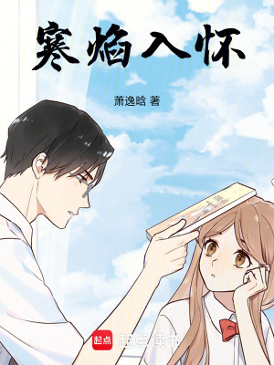 寒焰入懷