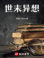 世末異想