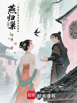 燕歸巢：系統讓我攻略冷面將軍