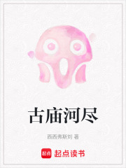 古廟河盡