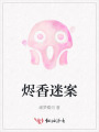 燼香迷案