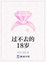 過不去的18歲