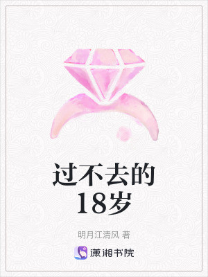 過不去的18歲