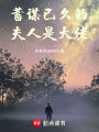 蓄謀已久的夫人是大佬