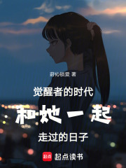 覺醒者的時代和她一起走過的日子